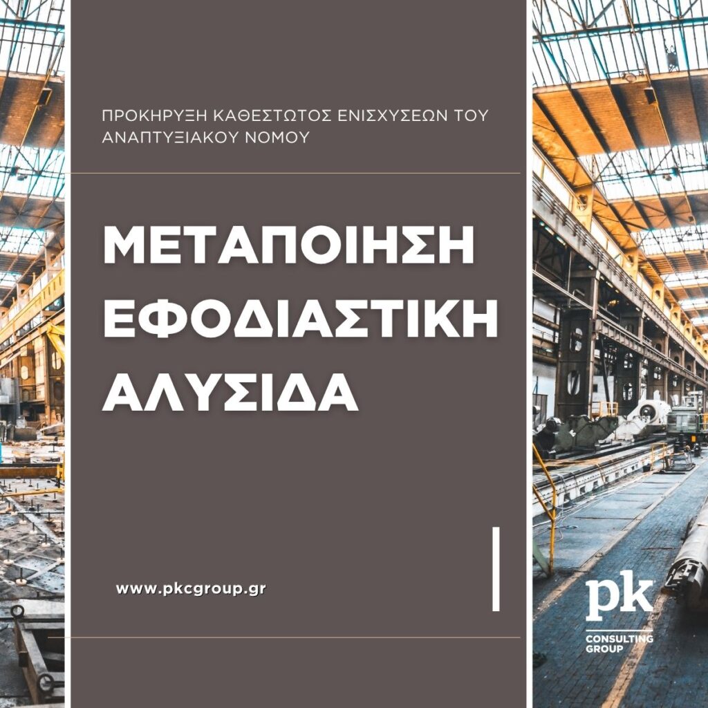 Metapoiisi Anaptyxiakos Nomos Prokirixi