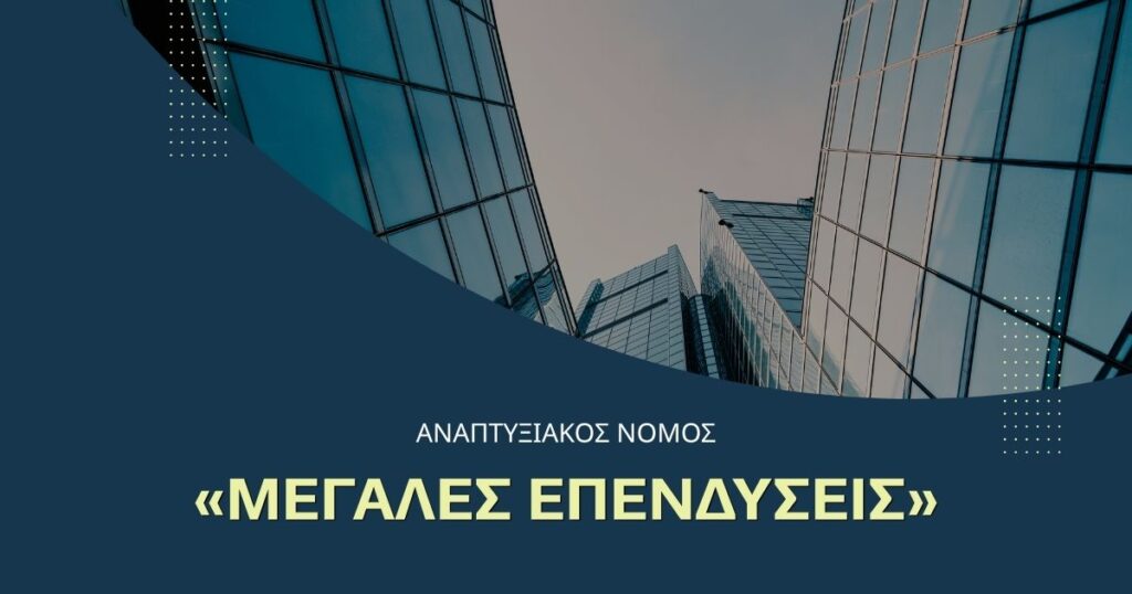 ΑΝΑΠΤΥΞΙΑΚΟΣ ΝΟΜΟΣ: 2η Προκήρυξη Καθεστώτος Ενισχύσεων "ΜΕΓΑΛΕΣ ΕΠΕΝΔΥΣΕΙΣ” 2026 3 MEGALES EPENDYSEIS PROKIRYKSI