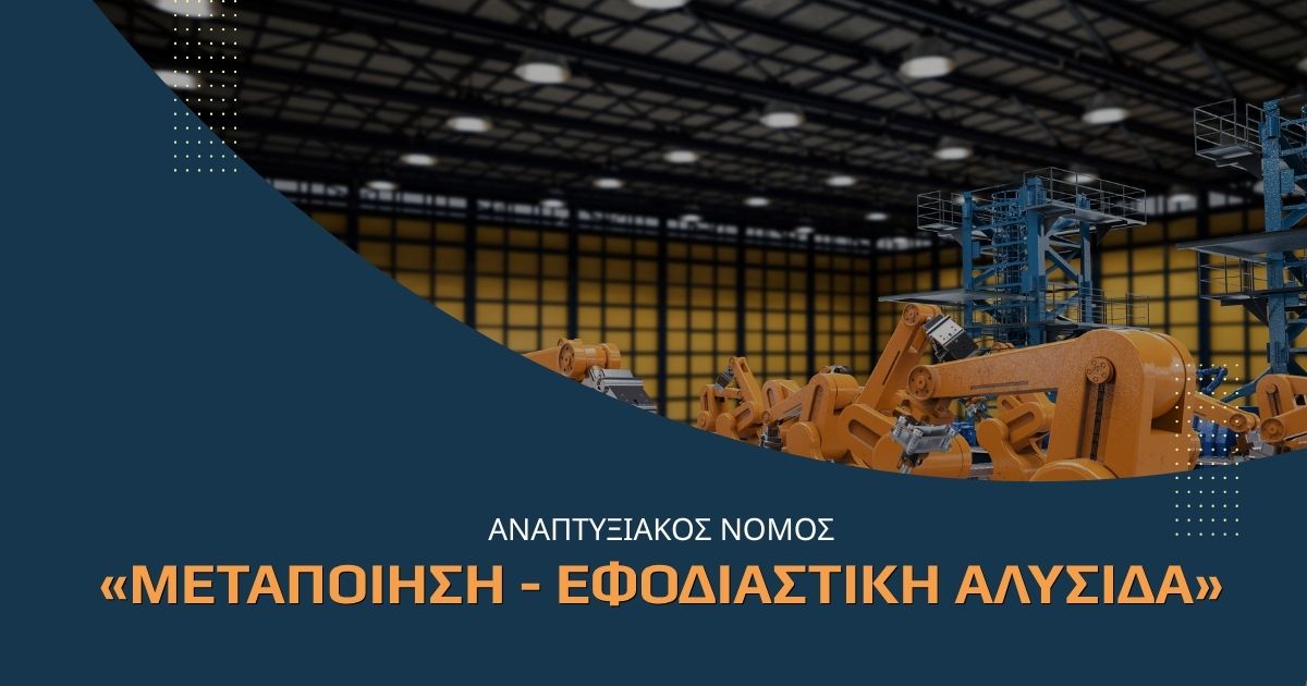 PK Consulting Group 4 METAPOIISI EFODIASTIKI ALYSIDA PROKIRYKSI