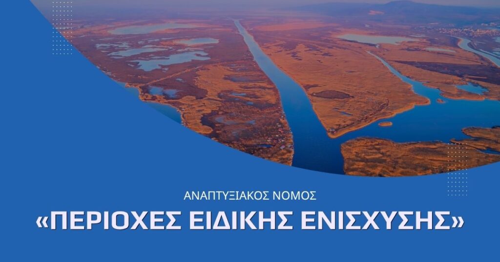 ΑΝΑΠΤΥΞΙΑΚΟΣ ΝΟΜΟΣ: 2η Προκήρυξη Καθεστώτος Ενισχύσεων "Καθεστώς Περιοχών Ειδικής Ενίσχυσης” 2026 1 ΑΝΑΠΤΥΞΙΑΚΟΣ ΝΟΜΟΣ: 2η Προκήρυξη Καθεστώτος Ενισχύσεων Καθεστώς Περιοχών Ειδικής Ενίσχυσης” 2026