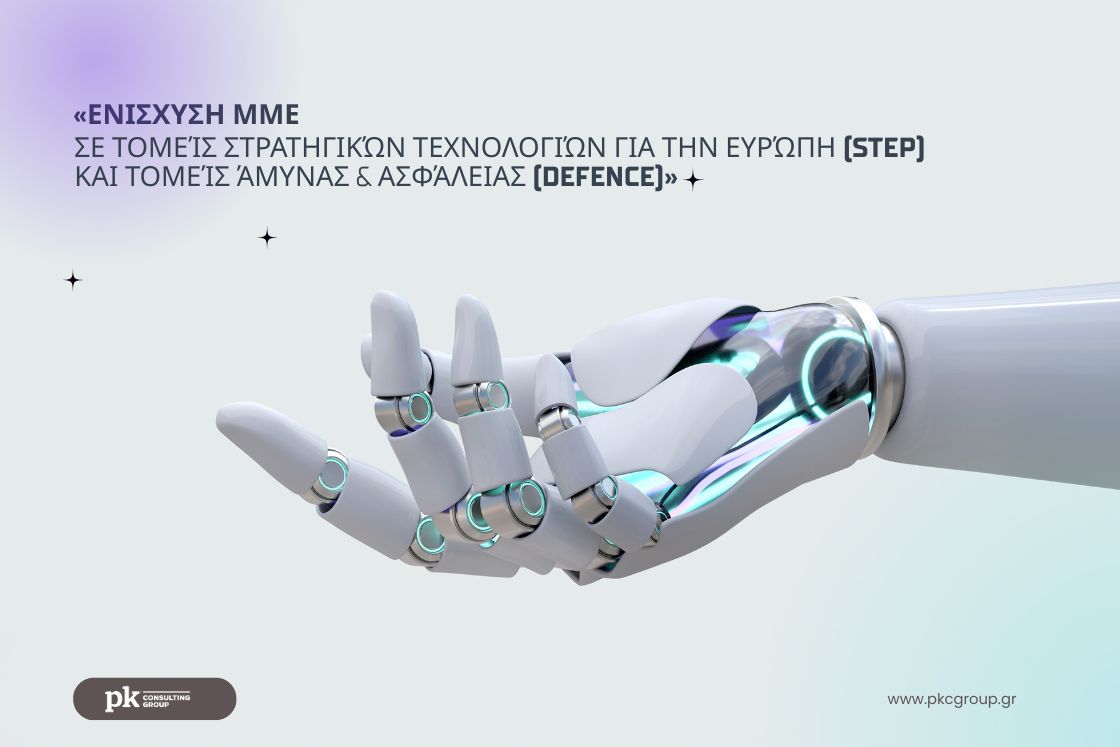 PK Consulting Group 3 ΕΝΙΣΧΥΣΗ ΜΜΕ σε τομείς Στρατηγικών Τεχνολογιών για την Ευρώπη STEP και τομείς Άμυνας Ασφάλειας Defence 1120 X 747 Px