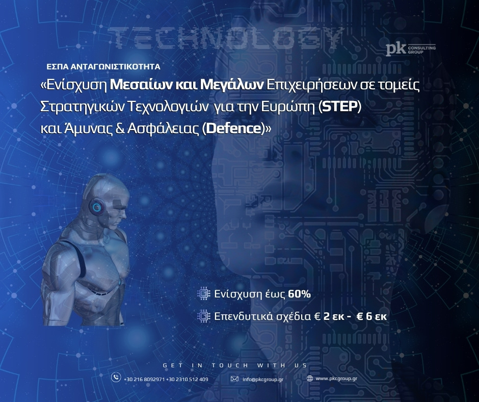 PK Consulting Group 4 ΕΣΠΑ Ενίσχυση Μεσαίων και Μεγάλων Επιχειρήσεων σε Στρατηγικές Τεχνολογίες STEP Άμυνα 2
