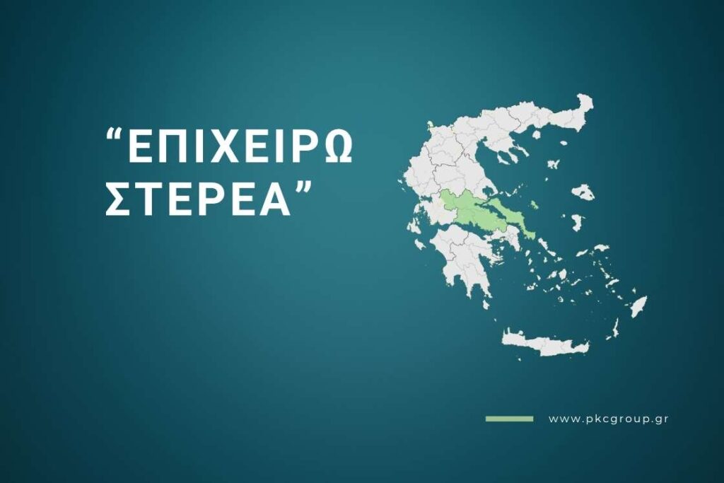 Προκήρυξη της Δράσης «Επιχειρώ Στερεά» 2 Επιχειρώ Στερεά